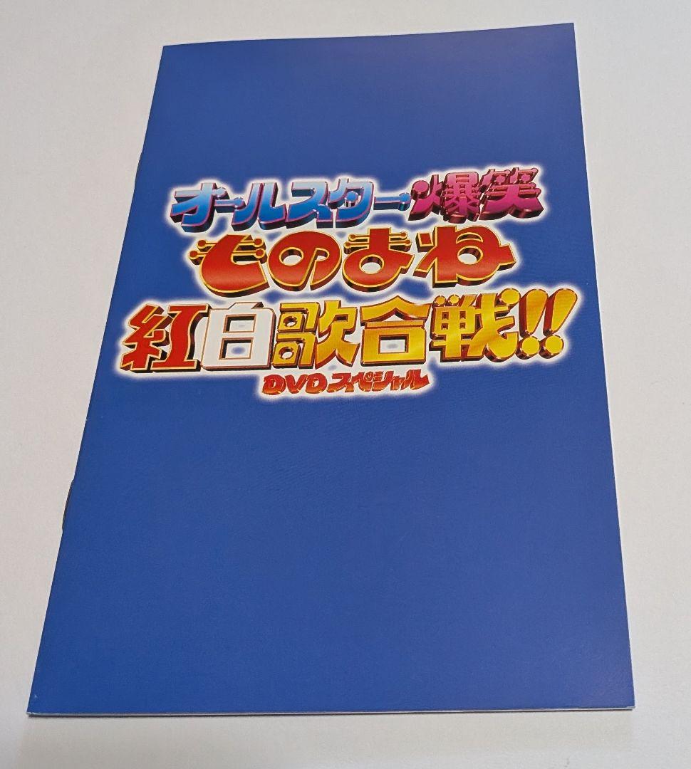ものまね紅白歌合戦とものまね王座決定戦 DVD BOXセット！