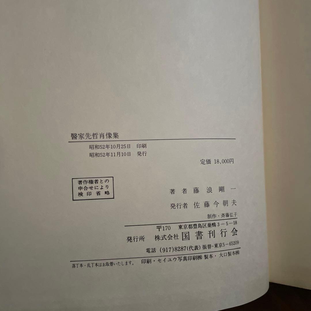 医家先哲肖像集