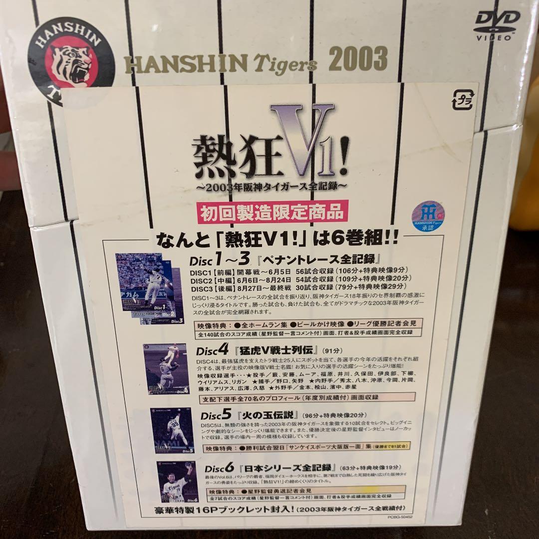 未開封！熱狂V1!-2003年阪神タイガース全記録-〈初回限定生産・6枚組〉