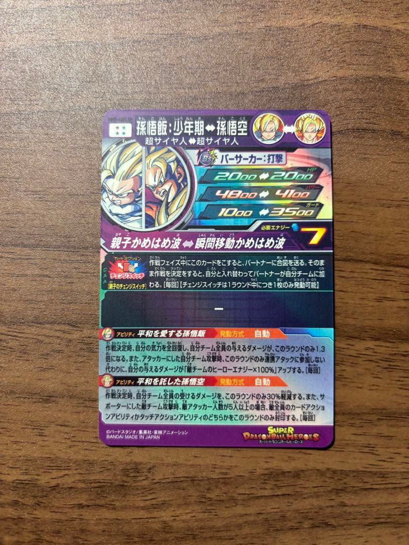 スーパードラゴンボールヒーローズ 孫悟飯 少年期　MM1-ASEC SP