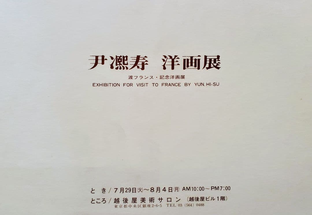 伊東熙寿作 油彩画 F25号 A-4