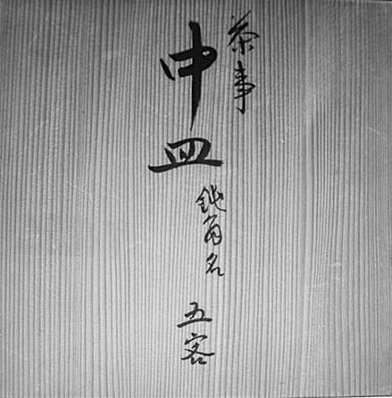 幸兵衛窯　益田鈍翁作　翁花押中皿　無傷　箱無　古物。