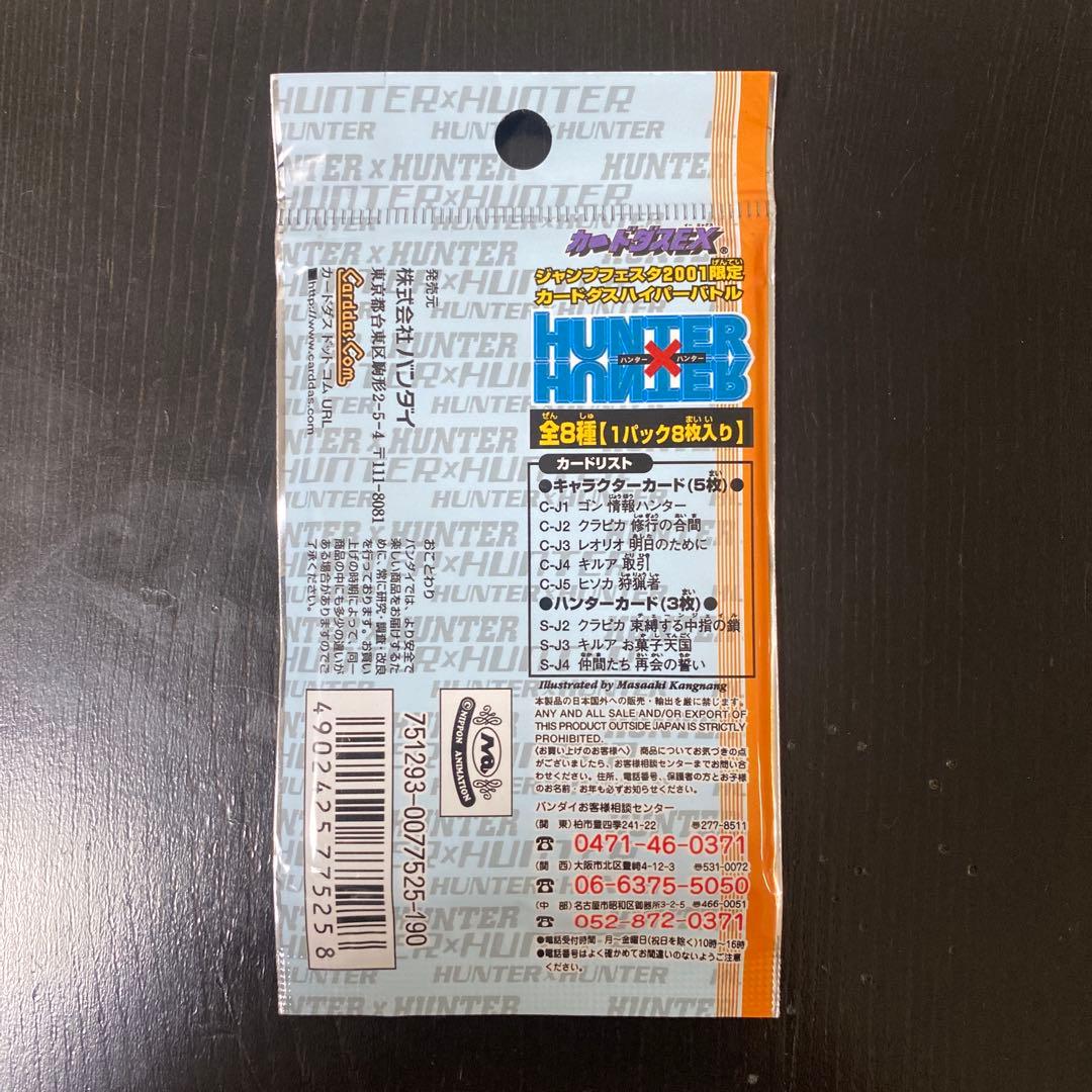 バンダイ カードダスEX ジャンプフェスタ2001 HUNTER×HUNTER