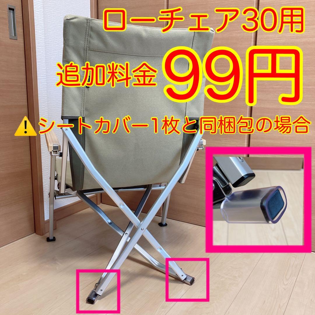 ブラック ポケットなし 8号帆布 シートカバー ローチェア30 スノーピーク