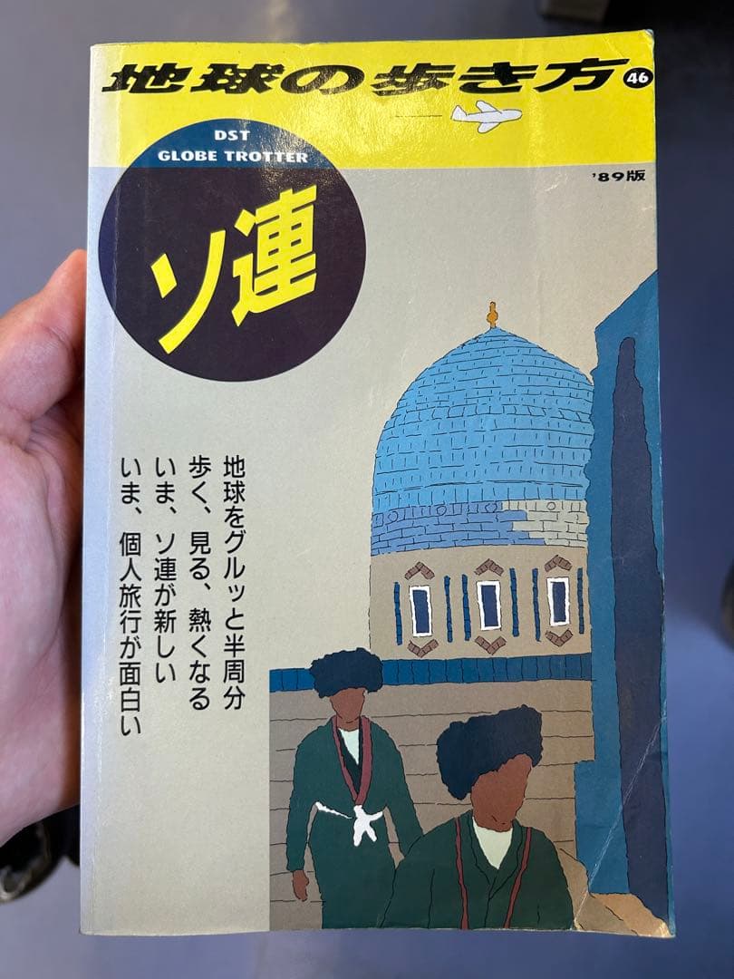 地球の歩き方 46 ソ連 '89版