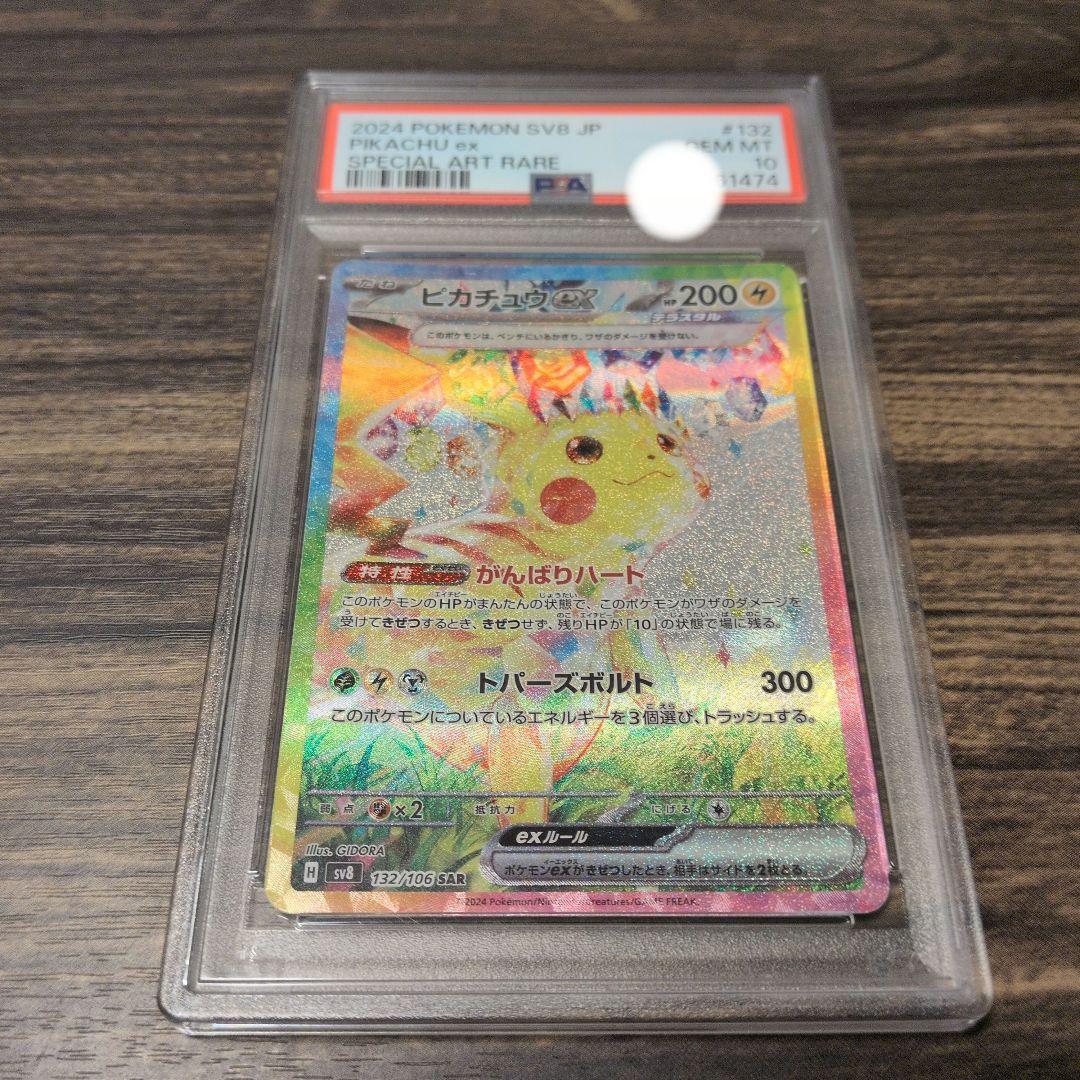 ピカチュウex SAR SV8 超電ブレイカー PSA10