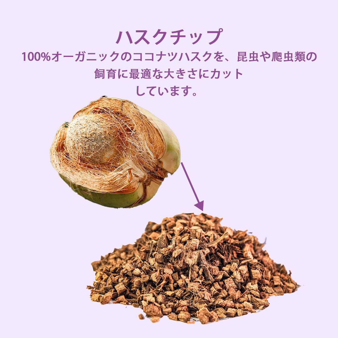 ハスクチップ 5L × 20袋 セット 全部で100L 爬虫類 6mm-9mm