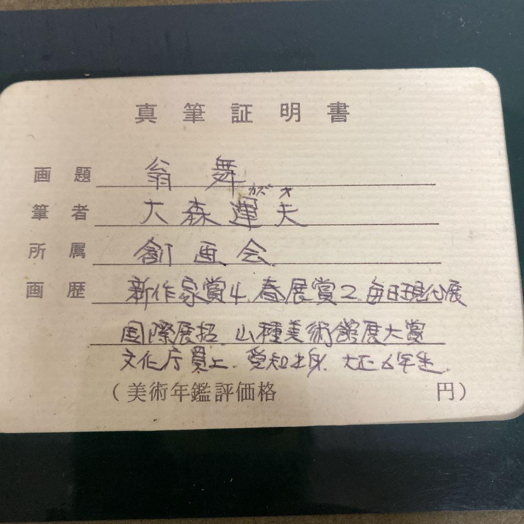 油彩画　油絵　日本画家　大森運夫 【翁舞】