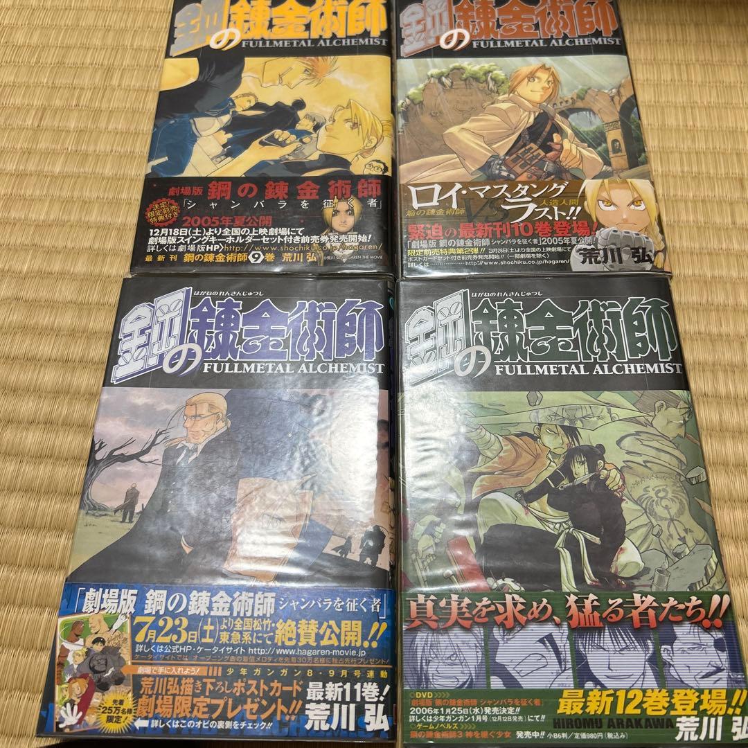 鋼の錬金術師　全巻　初版