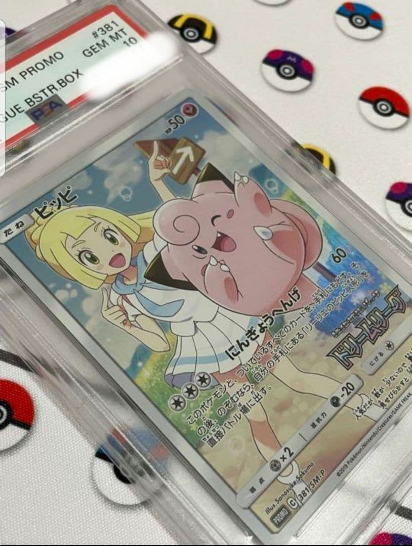 ピッピ chr PSA10