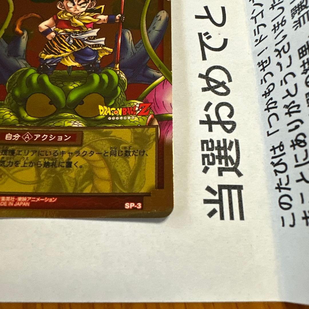 ドラゴンボール　カードゲーム　SP-3 神龍と孫悟飯