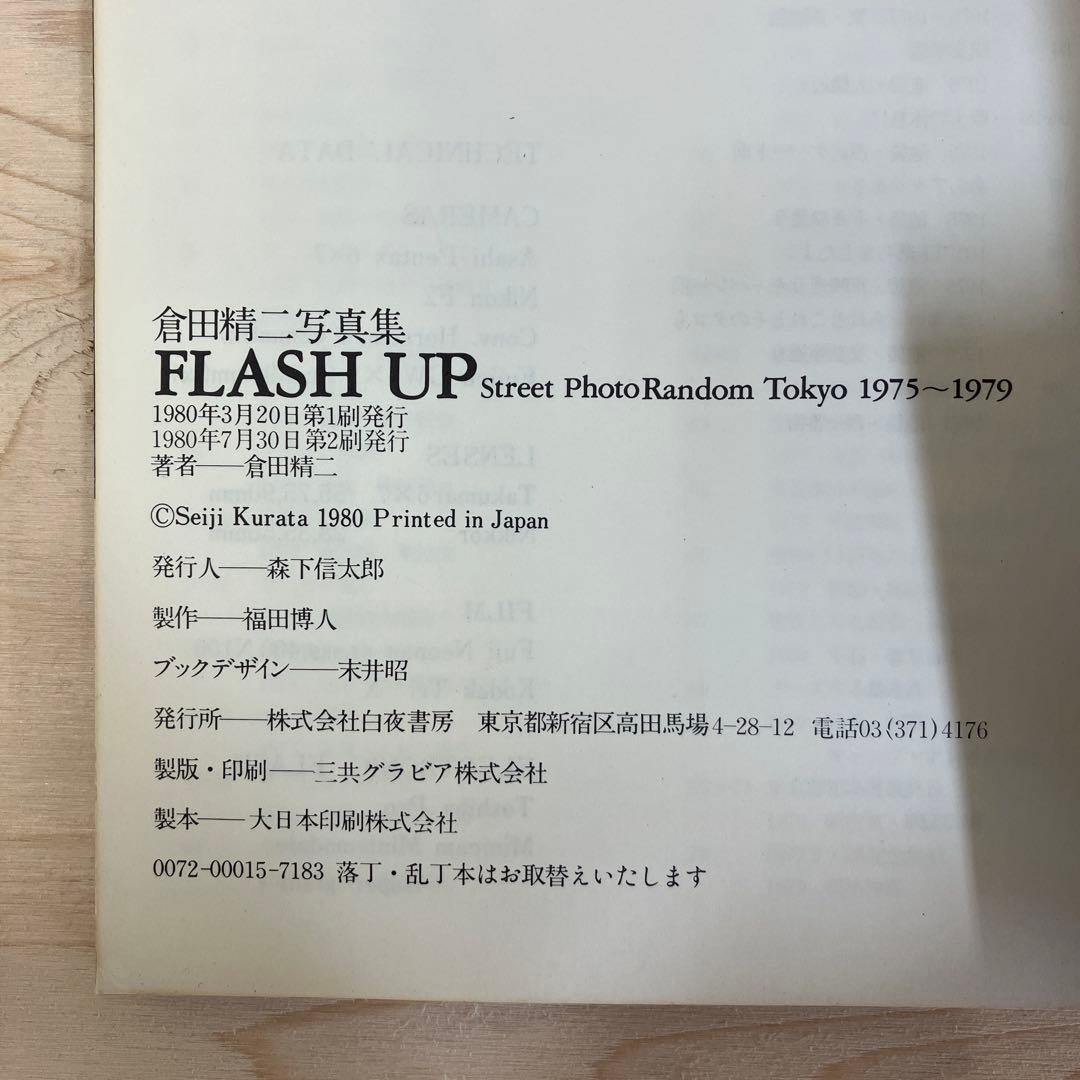 倉田精ニ　写真集　FLASH UP 2刷