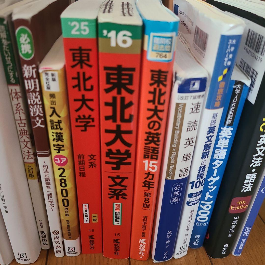 東北大学現役合格者使用 2025年度 学習参考書セット