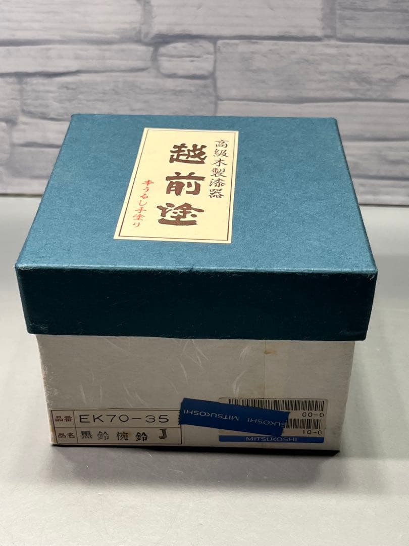 越前塗　黒鈴椀　金蒔絵　五客　天然木　本漆手塗　未使用品　三越販売