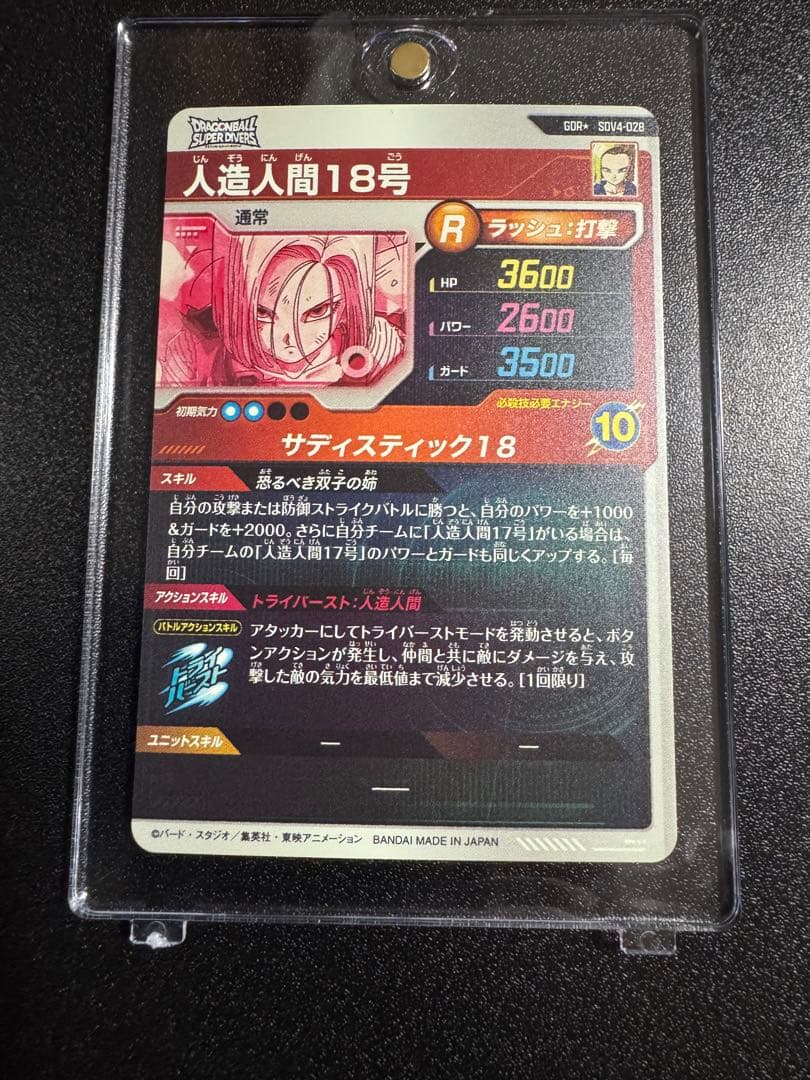 スーパードラゴンボールダイバーズSDV4-028 人造人間18号　パラレル