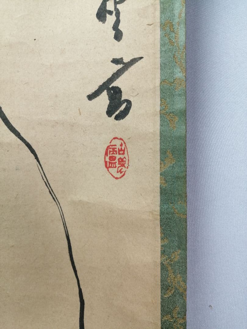 【茶道具】官休庵　木津宗泉筆　笹画賛　 　掛け物　軸C98