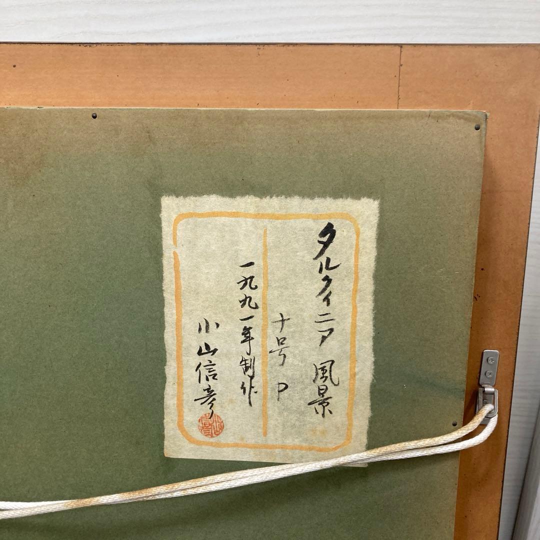 タルクィニア風景画　小山信孝　1991年製作