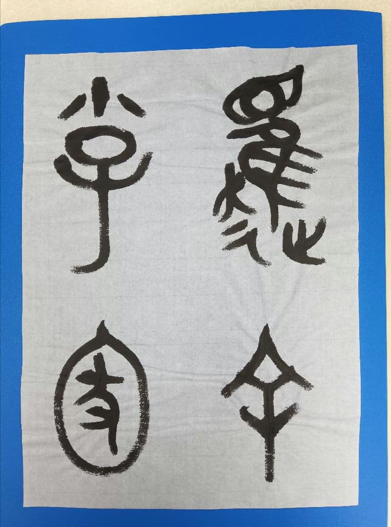 歴史的大家【中村伸夫 日展会員 筑波大名誉教授】「毛公鼎」半紙7枚マクリ