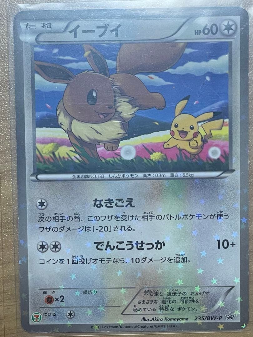 イーブイ セブンイレブン 235/BW-P ポケモンカード