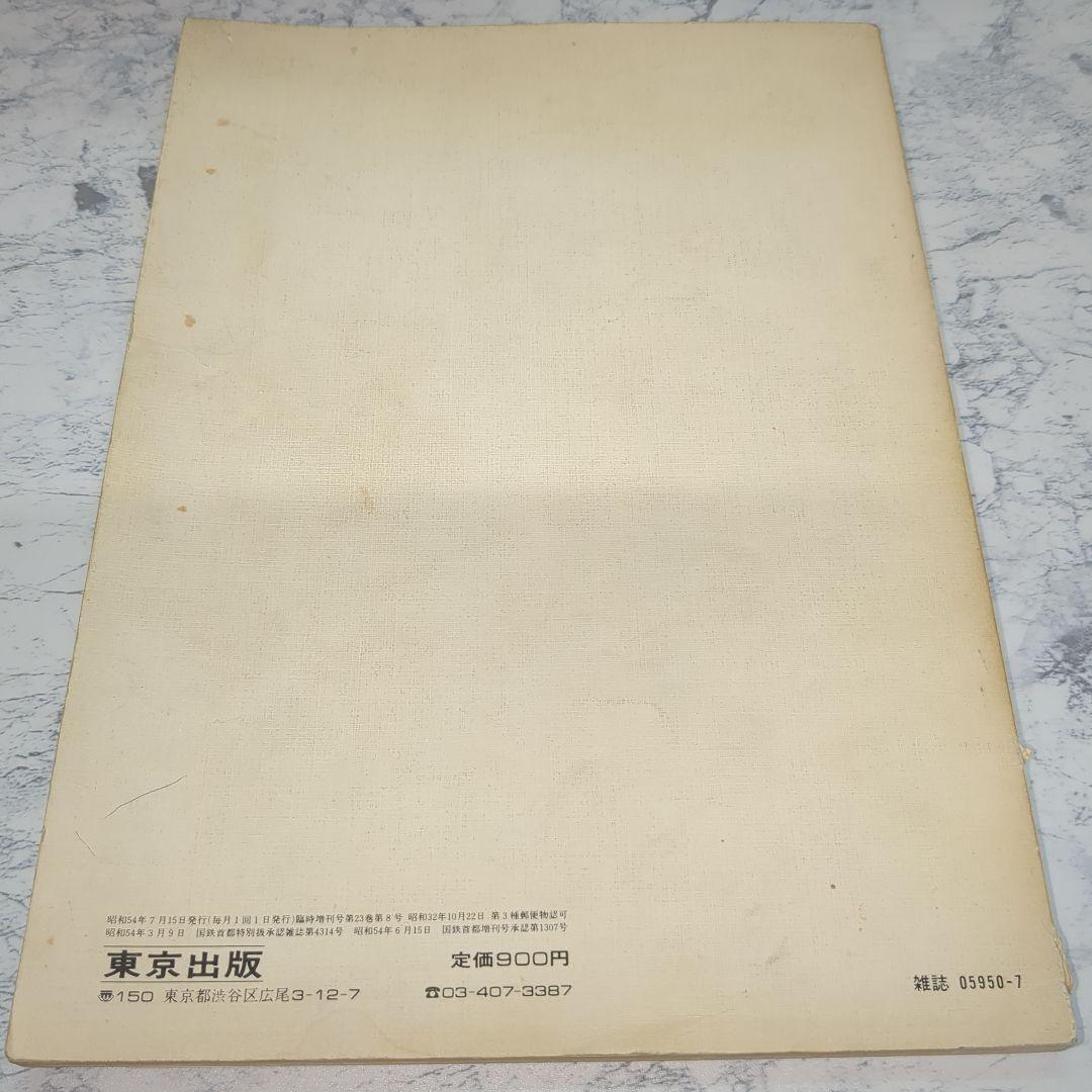 大学への数学 新数学演習 昭和54年(1979年)7月号臨時増刊