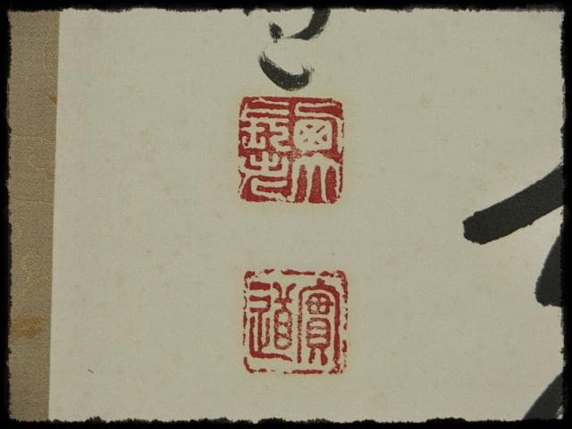 西大寺 松本 実道 無事是吉祥 華厳宗 真言律宗 宝山寺 墨跡 茶掛 f116