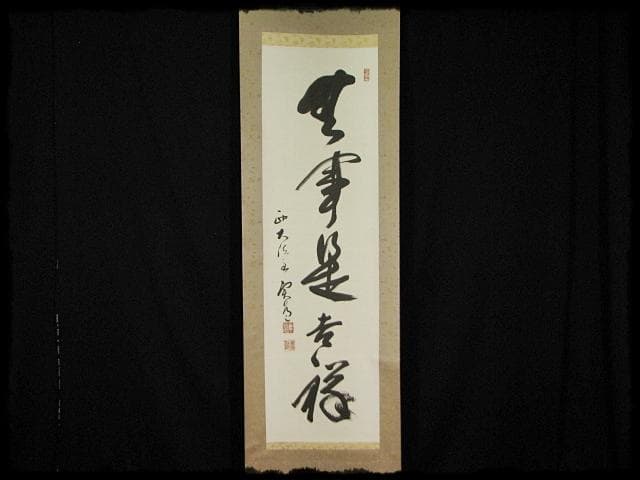 西大寺 松本 実道 無事是吉祥 華厳宗 真言律宗 宝山寺 墨跡 茶掛 f116