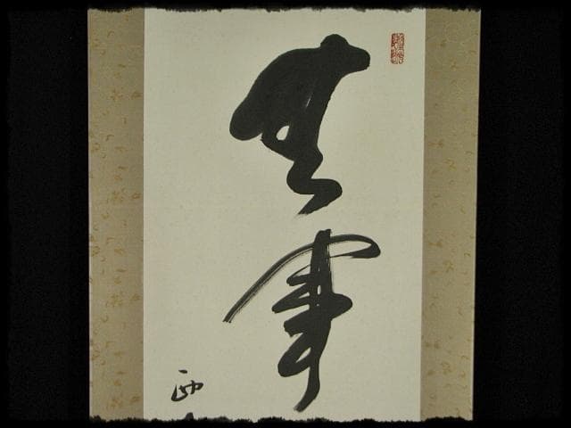 西大寺 松本 実道 無事是吉祥 華厳宗 真言律宗 宝山寺 墨跡 茶掛 f116