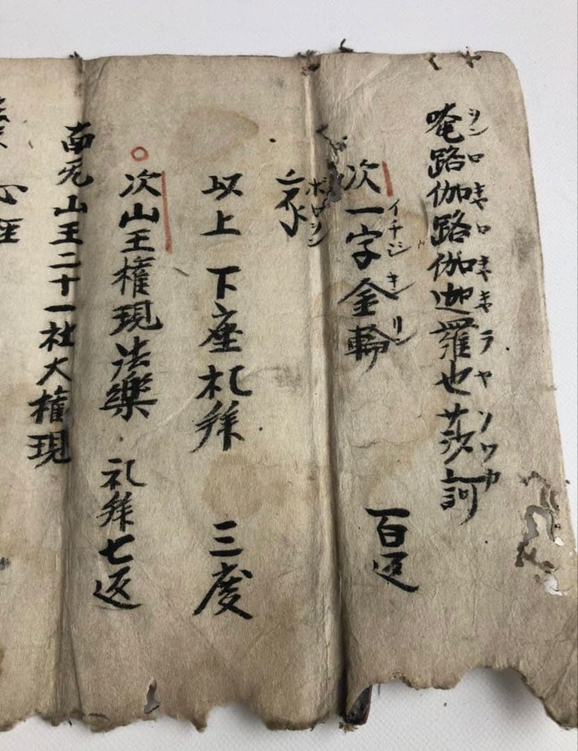 江戸時代　寛保3年　大阿闍梨堅者法印　「澄海示之」/書画　古文書　仏教法味理趣経