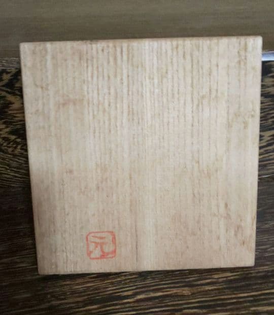 高鶴元　茶碗