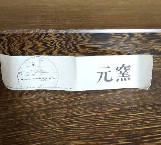 高鶴元　茶碗