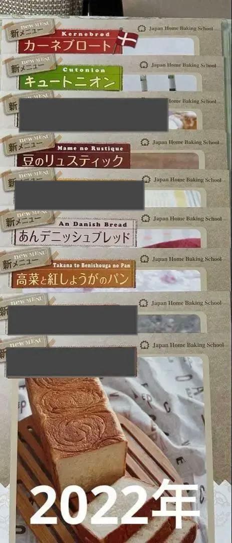 JHBS 新メニュー（パン）レシピ②　新品　ジャパンホームベーキングスクール