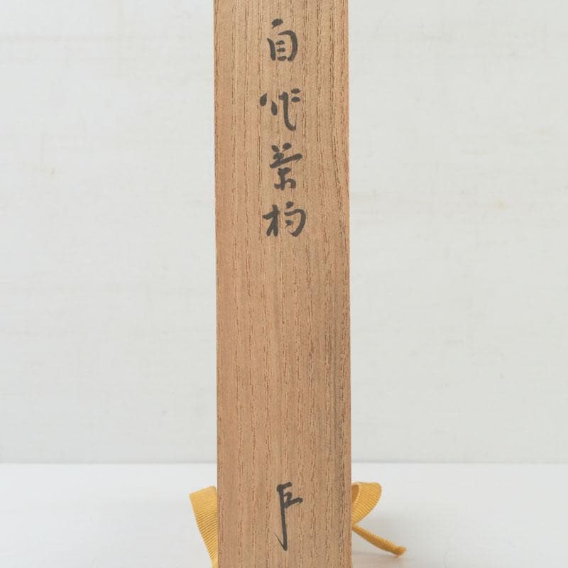 茶道具　表千家十三代即中斎　自作茶杓　銘百万石　共筒共箱　V　9656