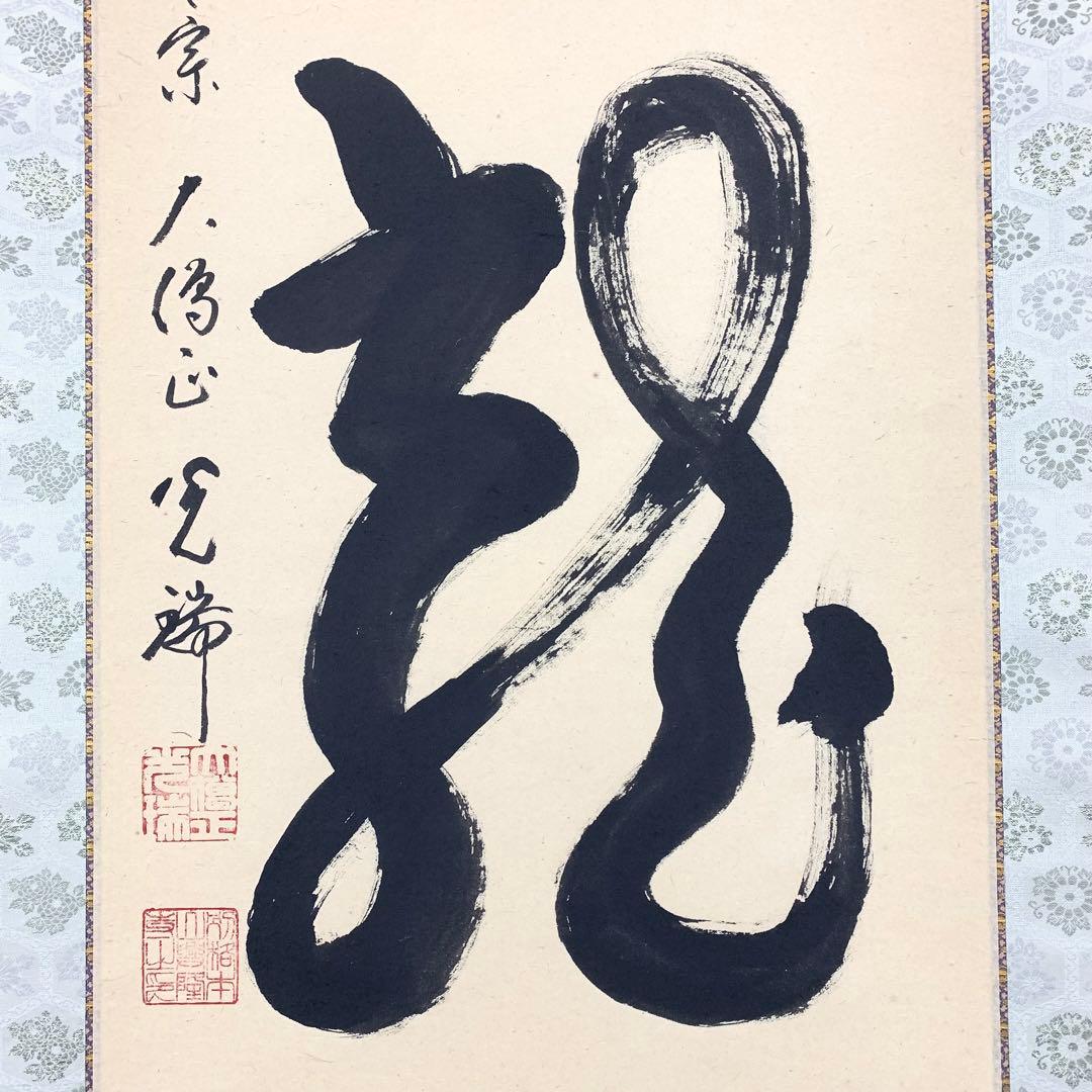 掛軸 久保光瑞 雲龍 共箱 高野山大僧正 書