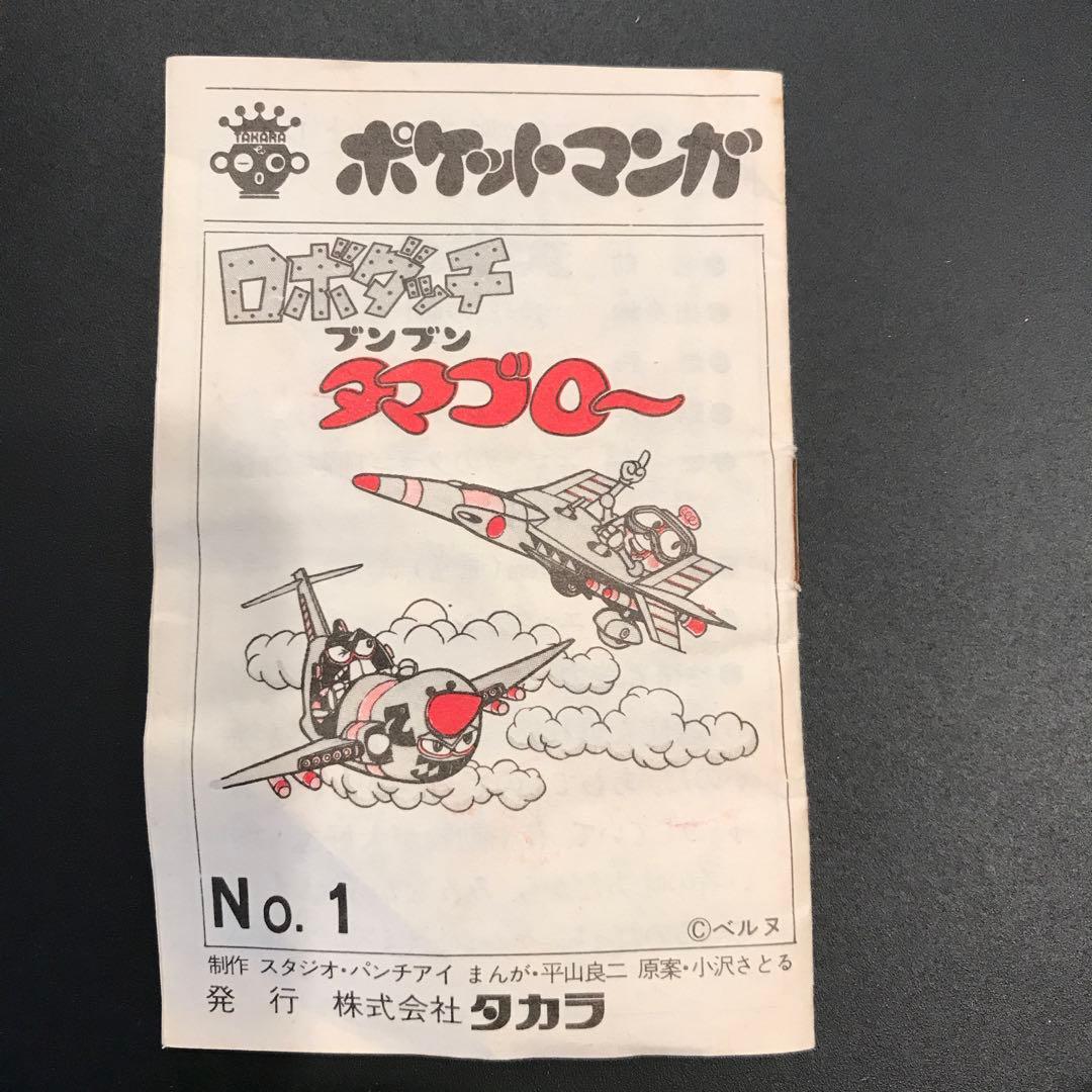 ロボダッチ　タマゴロー　超合金