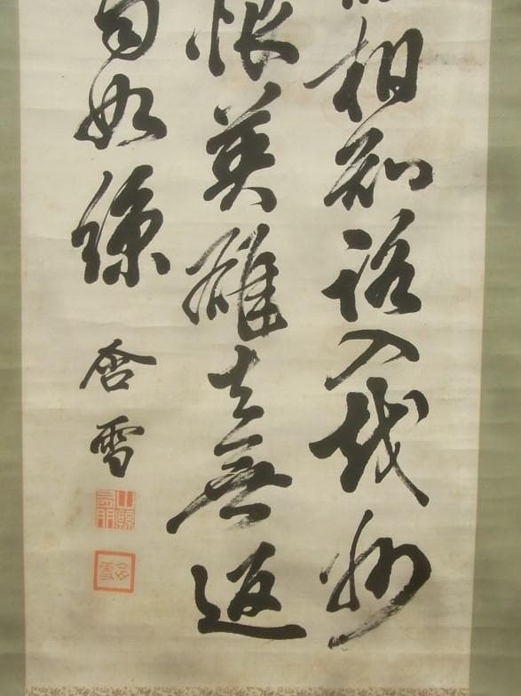 【真蹟】◆『山県有朋』三行書 掛軸◆検）西郷隆盛 伊藤博文 犬養毅 勝海舟