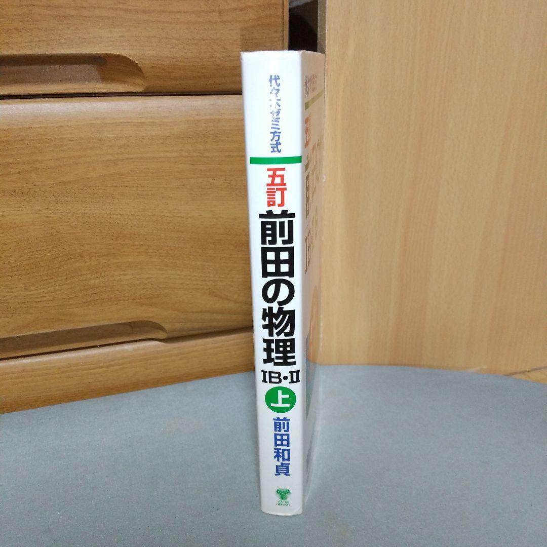 前田の物理1B・2 上 五訂　mt1