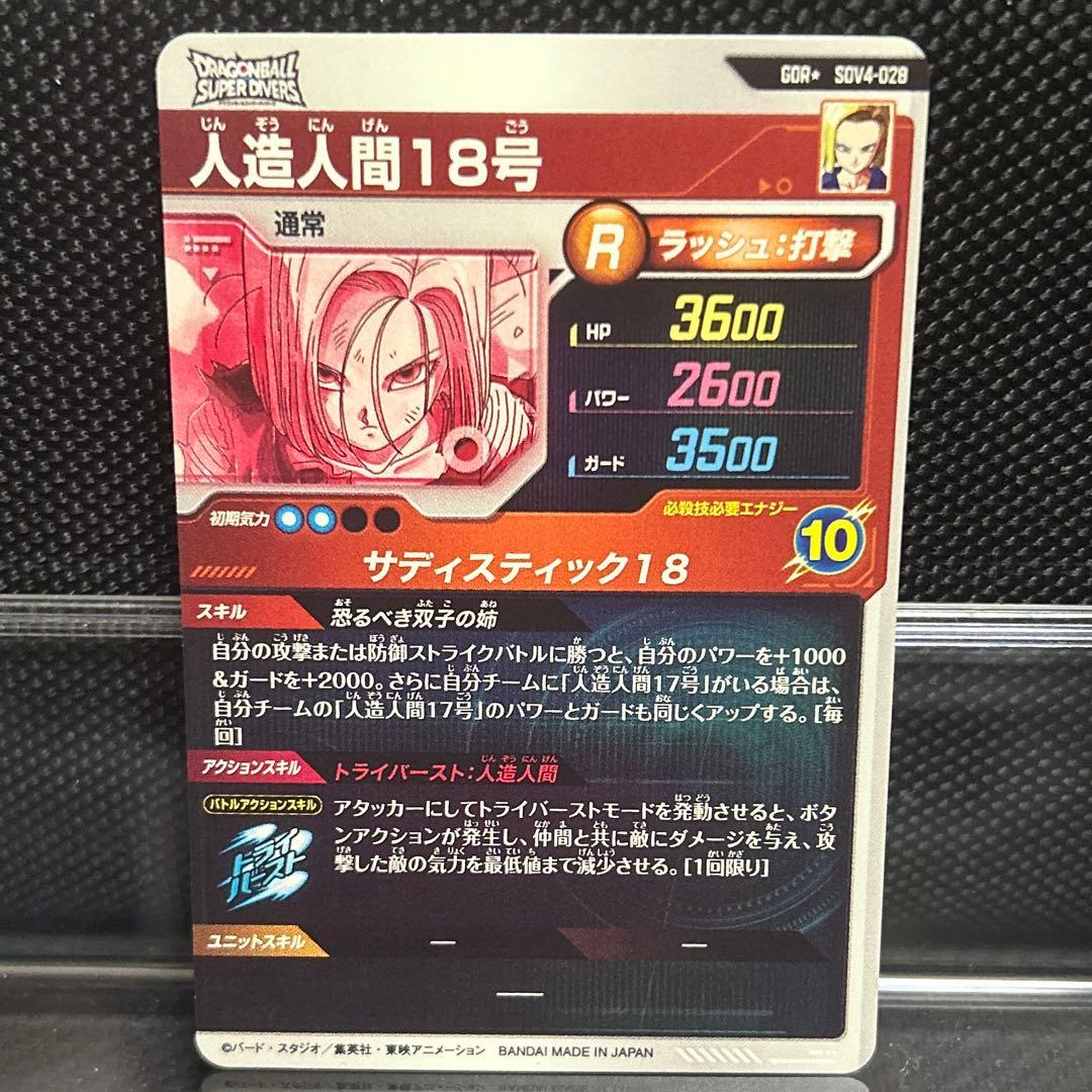 り*の様 ドラゴンボールスーパーダイバーズ　sdv4-028 パラレル 人造人間