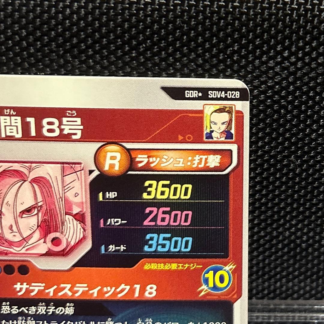 り*の様 ドラゴンボールスーパーダイバーズ　sdv4-028 パラレル 人造人間