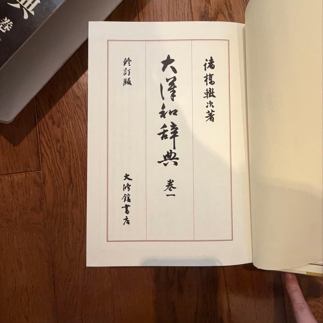 【近江SHONINjaさま専用】大漢和辞典　全12巻＋索引2巻セット　【1/2】