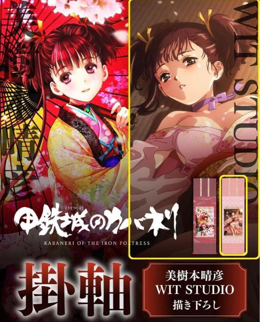甲鉄城のカバネリ 掛軸 無名 WIT STUDIO描き下ろし 夜の桜 江原康之