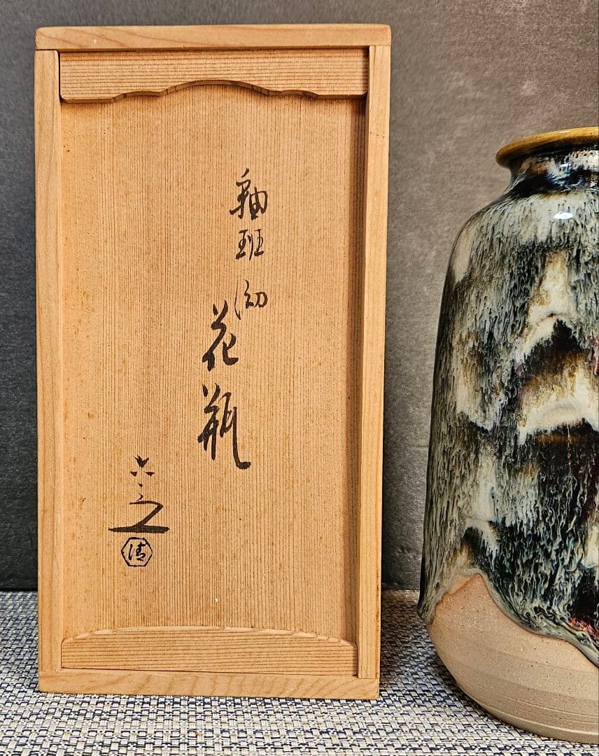京焼　六代 清水六兵衛 造　釉斑泑花瓶　掛分花瓶　花入れ　一輪挿し　花器　茶道具
