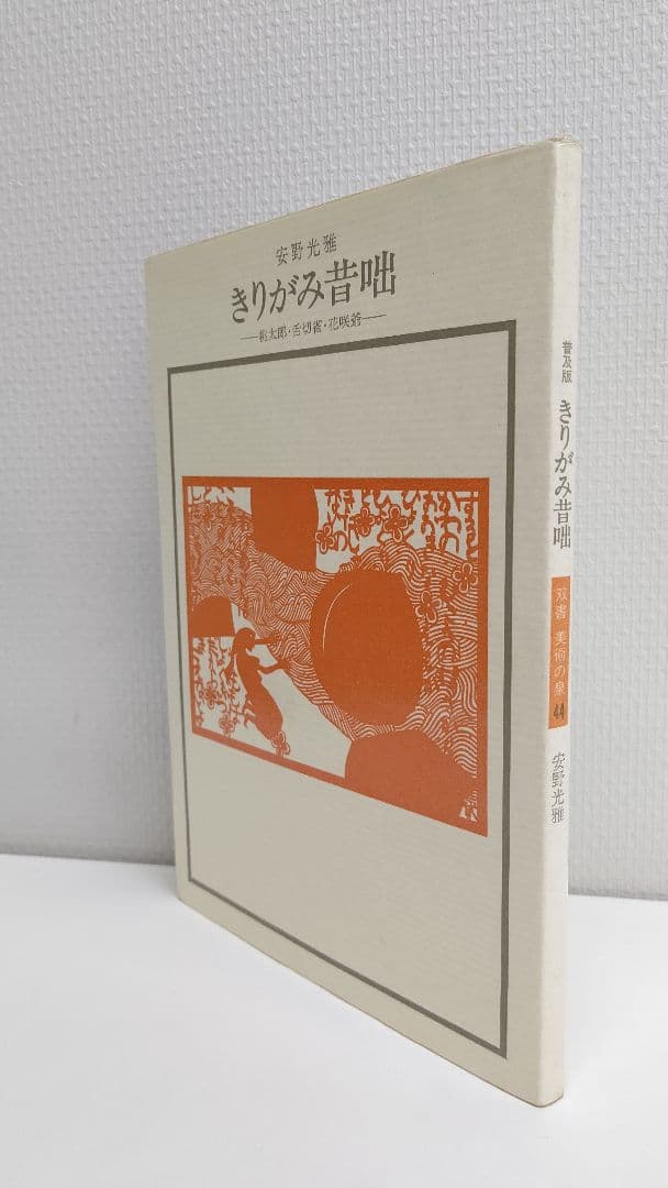 『きりがみ昔咄』ー桃太郎・舌切雀・花咲爺ー 安野光雅 切り紙 昔話 カバー付き