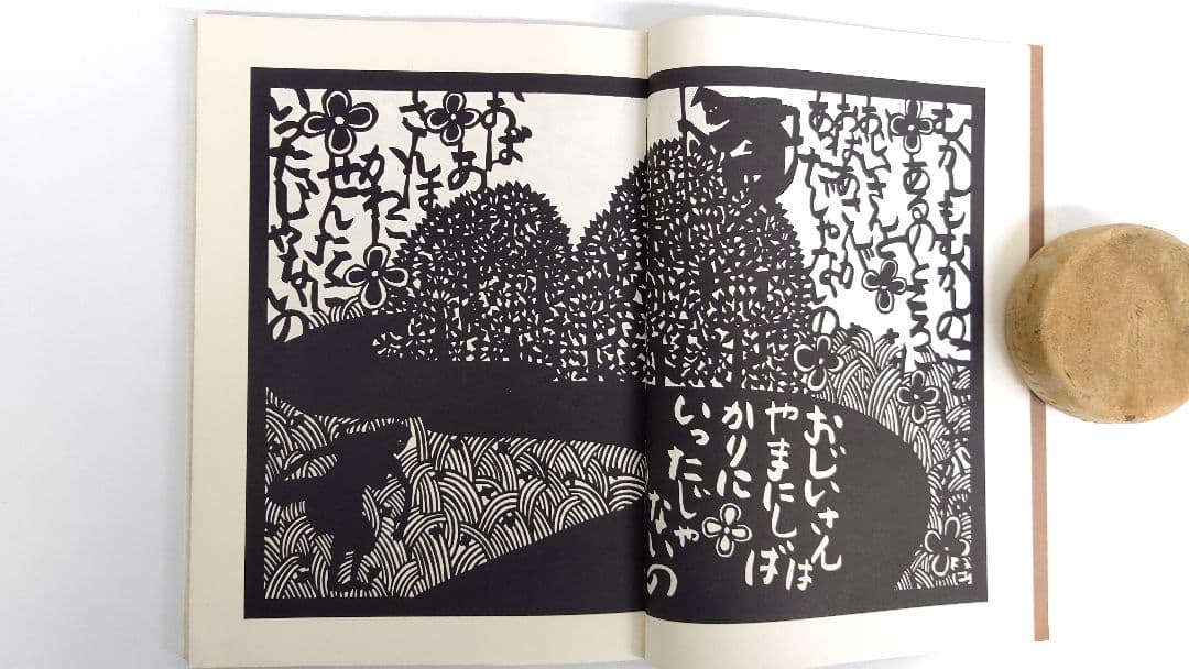 『きりがみ昔咄』ー桃太郎・舌切雀・花咲爺ー 安野光雅 切り紙 昔話 カバー付き
