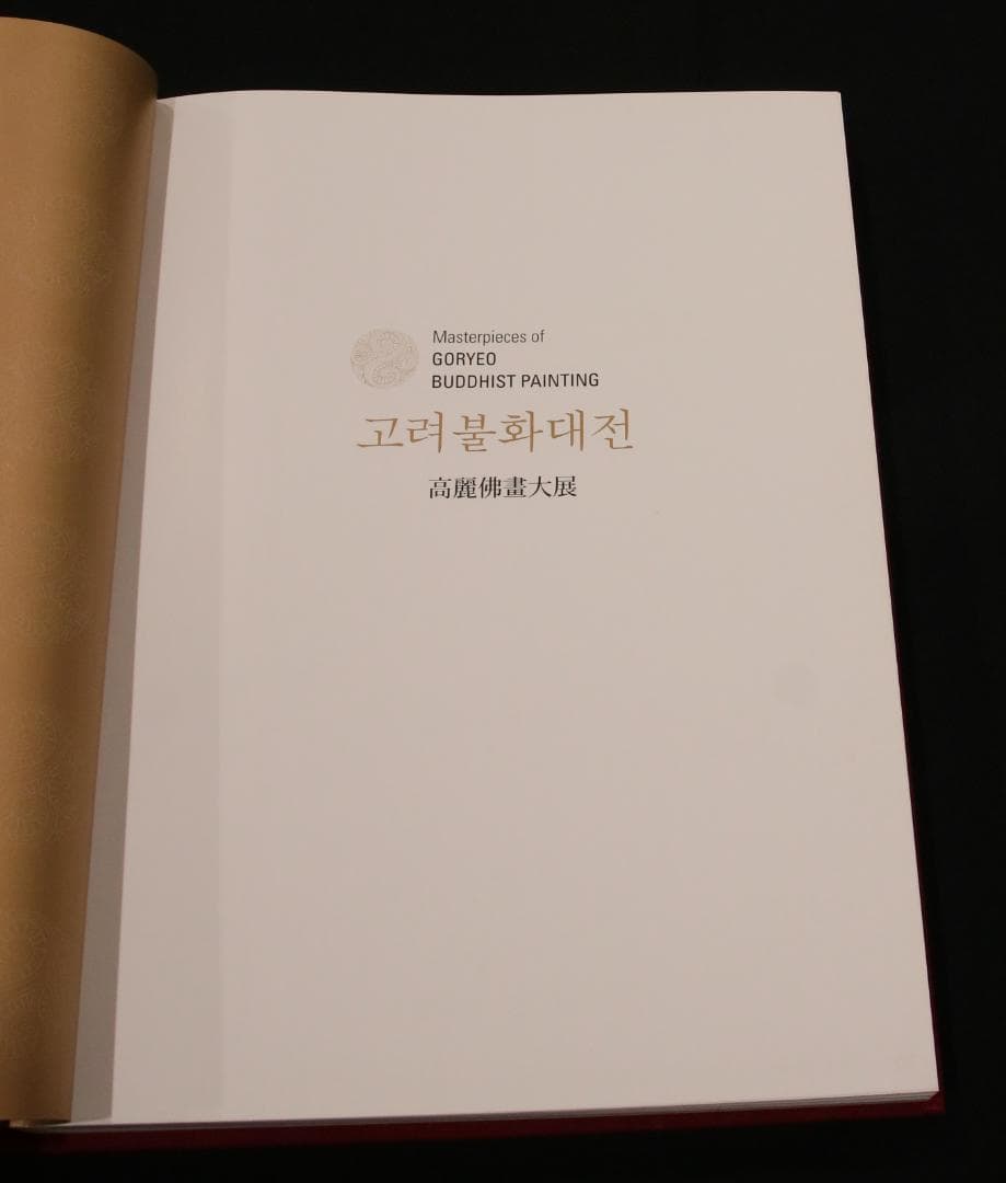 （韓国国立中央博物館特別展図録）高麗仏画大展　고려불화대전