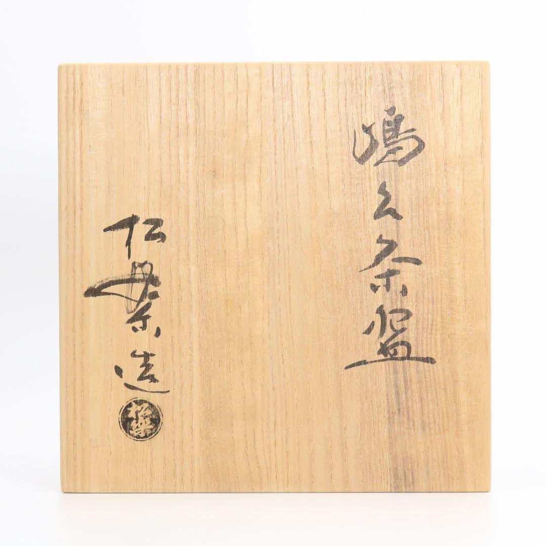 佐々木松楽作 嶋台茶碗 赤楽 金銀一対 共箱 茶道具　C122　1FB5