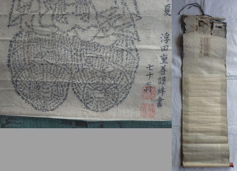 1826年 吹上寺 大和尚 浮田重善 お経 文字絵 大黒尊天 紙本 肉筆 掛軸