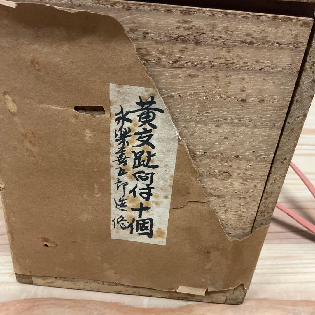 永楽善五郎　黄交趾輪花瓢箪唐草和茶碗　10客揃え