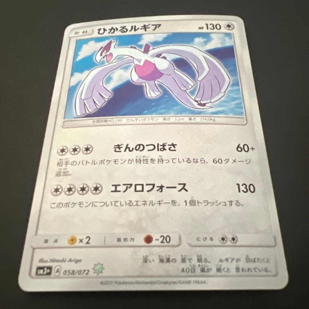 ひかるルギア ☆ SM3+ ひかる伝説 058/072