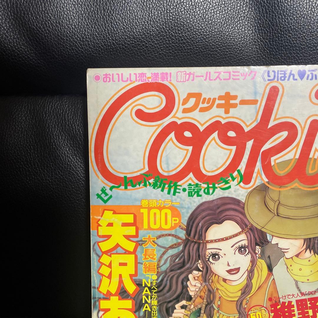 Cookie 創刊号 1999年vol.1 矢沢あい NANA 新連載号 増刊号
