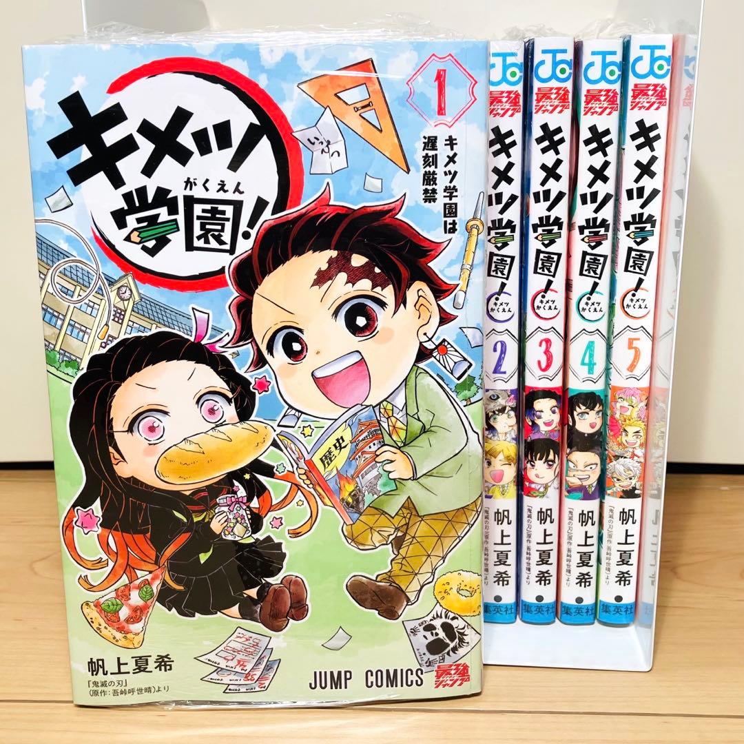 【新品未開封】★キメツ学園 1〜5巻セット 鬼滅の刃★